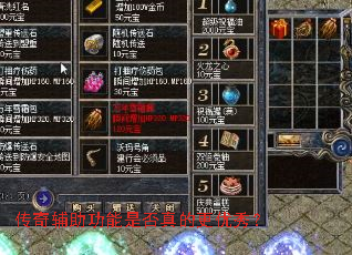 传奇辅助功能是否真的更优秀? 传奇辅助功能是否真的更优秀?