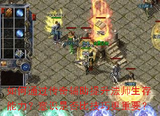 如何通过传奇辅助提升法师生存能力?意识是否比技巧更重要? 如何通过传奇辅助提升法师生存能力?意识是否比技巧更重要?