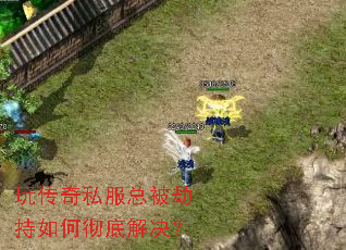 玩传奇私服总被劫持如何彻底解决? 玩传奇私服总被劫持如何彻底解决?