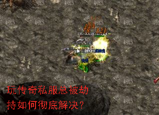 玩传奇私服总被劫持如何彻底解决? 玩传奇私服总被劫持如何彻底解决?