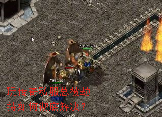 玩传奇私服总被劫持如何彻底解决? 玩传奇私服总被劫持如何彻底解决?