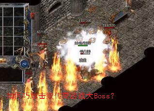 如何巧妙击败传奇游戏大Boss? 如何巧妙击败传奇游戏大Boss?