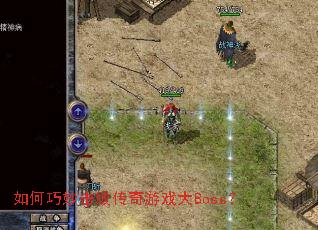 如何巧妙击败传奇游戏大Boss? 如何巧妙击败传奇游戏大Boss?