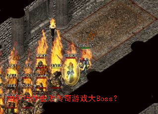 如何巧妙击败传奇游戏大Boss? 如何巧妙击败传奇游戏大Boss?