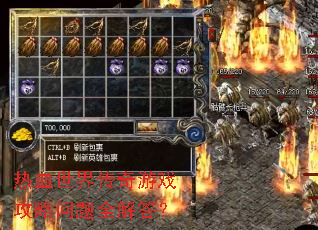 热血世界传奇游戏攻略问题全解答? 热血世界传奇游戏攻略问题全解答?