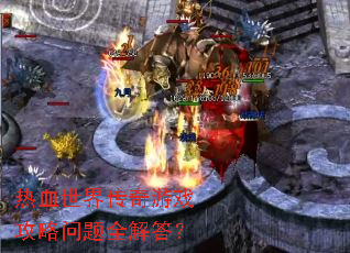 热血世界传奇游戏攻略问题全解答? 热血世界传奇游戏攻略问题全解答?