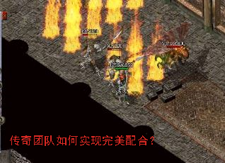 传奇团队如何实现完美配合? 传奇团队如何实现完美配合?