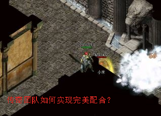 传奇团队如何实现完美配合? 传奇团队如何实现完美配合?