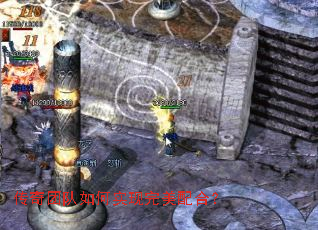 传奇团队如何实现完美配合? 传奇团队如何实现完美配合?