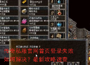 传奇私服官网首页登录失败如何解决?最新攻略速查 传奇私服官网首页登录失败如何解决?最新攻略速查