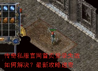 传奇私服官网首页登录失败如何解决?最新攻略速查 传奇私服官网首页登录失败如何解决?最新攻略速查
