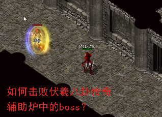 如何击败伏羲八卦传奇辅助炉中的boss? 如何击败伏羲八卦传奇辅助炉中的boss?