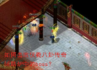 如何击败伏羲八卦传奇辅助炉中的boss? 如何击败伏羲八卦传奇辅助炉中的boss?