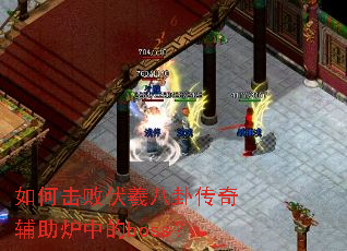 如何击败伏羲八卦传奇辅助炉中的boss? 如何击败伏羲八卦传奇辅助炉中的boss?