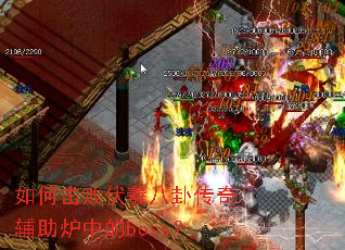 如何击败伏羲八卦传奇辅助炉中的boss? 如何击败伏羲八卦传奇辅助炉中的boss?