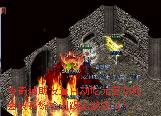 传奇辅助设置自动吃元宝功能会被系统检测踢出游戏吗? 传奇辅助设置自动吃元宝功能会被系统检测踢出游戏吗?