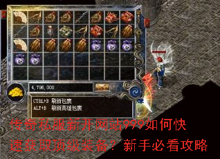 传奇私服新开网站999如何快速获取顶级装备?新手必看攻略 传奇私服新开网站999如何快速获取顶级装备?新手必看攻略