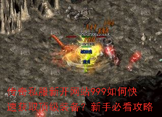 传奇私服新开网站999如何快速获取顶级装备?新手必看攻略 传奇私服新开网站999如何快速获取顶级装备?新手必看攻略