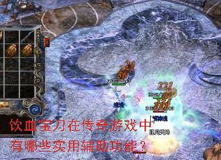 饮血宝刀在传奇游戏中有哪些实用辅助功能? 饮血宝刀在传奇游戏中有哪些实用辅助功能?