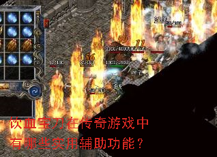 饮血宝刀在传奇游戏中有哪些实用辅助功能? 饮血宝刀在传奇游戏中有哪些实用辅助功能?