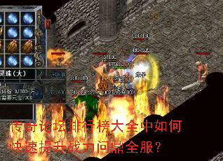 传奇论坛排行榜大全中如何快速提升战力问鼎全服? 传奇论坛排行榜大全中如何快速提升战力问鼎全服?