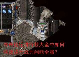 传奇论坛排行榜大全中如何快速提升战力问鼎全服? 传奇论坛排行榜大全中如何快速提升战力问鼎全服?