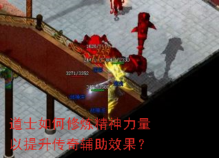 道士如何修炼精神力量以提升传奇辅助效果? 道士如何修炼精神力量以提升传奇辅助效果?