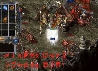 道士如何修炼精神力量以提升传奇辅助效果? 道士如何修炼精神力量以提升传奇辅助效果?