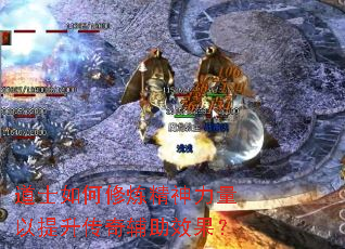 道士如何修炼精神力量以提升传奇辅助效果? 道士如何修炼精神力量以提升传奇辅助效果?