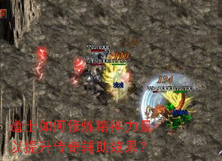 道士如何修炼精神力量以提升传奇辅助效果? 道士如何修炼精神力量以提升传奇辅助效果?