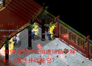 ���ͨ��������ٸ����˽�boss���Բ�սʤ����