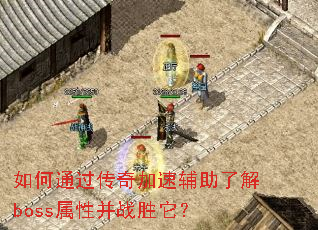 ���ͨ��������ٸ����˽�boss���Բ�սʤ����