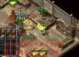 沙巴克攻城战法师玩家如何利用加速器提升战斗效率? 沙巴克攻城战法师玩家如何利用加速器提升战斗效率?