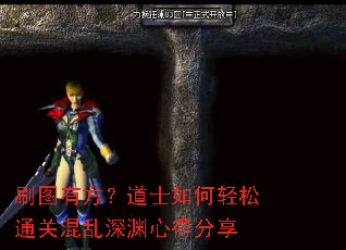 刷图有方?道士如何轻松通关混乱深渊心得分享 刷图有方?道士如何轻松通关混乱深渊心得分享