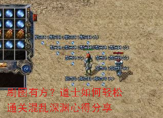 刷图有方?道士如何轻松通关混乱深渊心得分享 刷图有方?道士如何轻松通关混乱深渊心得分享