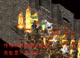传奇私服辅助的版本类型是不是很多? 传奇私服辅助的版本类型是不是很多?