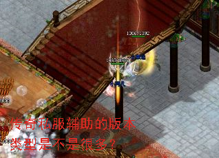 传奇私服辅助的版本类型是不是很多? 传奇私服辅助的版本类型是不是很多?