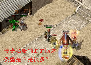 传奇私服辅助的版本类型是不是很多? 传奇私服辅助的版本类型是不是很多?
