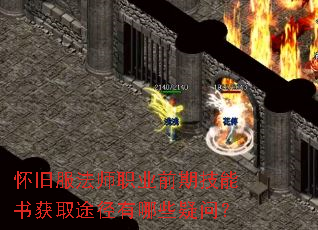 怀旧服法师职业前期技能书获取途径有哪些疑问? 怀旧服法师职业前期技能书获取途径有哪些疑问?