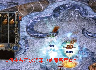 如何击杀死水沼泽中的邪恶章鱼? 如何击杀死水沼泽中的邪恶章鱼?