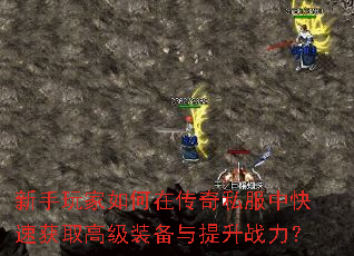 �����������ڴ���˽���п��ٻ�ȡ�߼�װ��������ս����