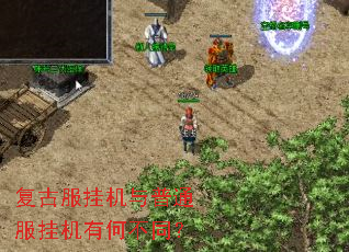 复古服挂机与普通服挂机有何不同? 复古服挂机与普通服挂机有何不同?