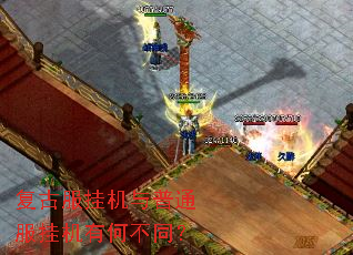 复古服挂机与普通服挂机有何不同? 复古服挂机与普通服挂机有何不同?