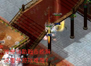 传奇辅助超市能解决哪些游戏难题? 传奇辅助超市能解决哪些游戏难题?