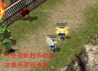 传奇辅助超市能解决哪些游戏难题? 传奇辅助超市能解决哪些游戏难题?