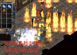 传奇辅助超市能解决哪些游戏难题? 传奇辅助超市能解决哪些游戏难题?