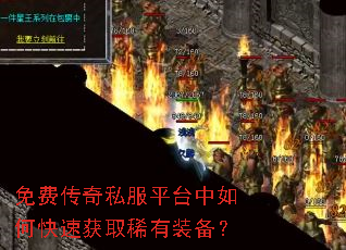 免费传奇私服平台中如何快速获取稀有装备? 免费传奇私服平台中如何快速获取稀有装备?
