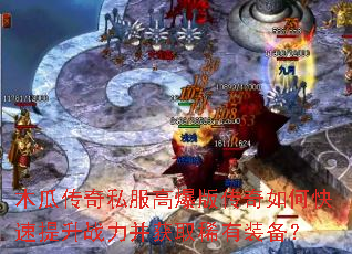 木瓜传奇私服高爆版传奇如何快速提升战力并获取稀有装备? 木瓜传奇私服高爆版传奇如何快速提升战力并获取稀有装备?