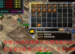 传奇3永恒传奇新手如何快速升级获取顶级装备及职业选择技巧?任务攻略全解答 传奇3永恒传奇新手如何快速升级获取顶级装备及职业选择技巧?任务攻略全解答