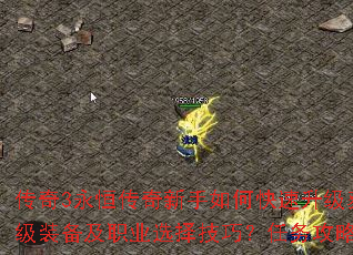 传奇3永恒传奇新手如何快速升级获取顶级装备及职业选择技巧?任务攻略全解答 传奇3永恒传奇新手如何快速升级获取顶级装备及职业选择技巧?任务攻略全解答
